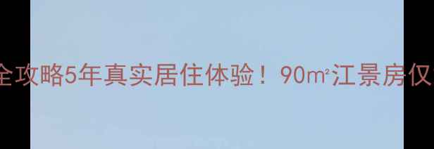 图片 🏡南通九里香堤二手房全攻略5年真实居住体验！90㎡江景房仅28万平？附避坑指南🌊2