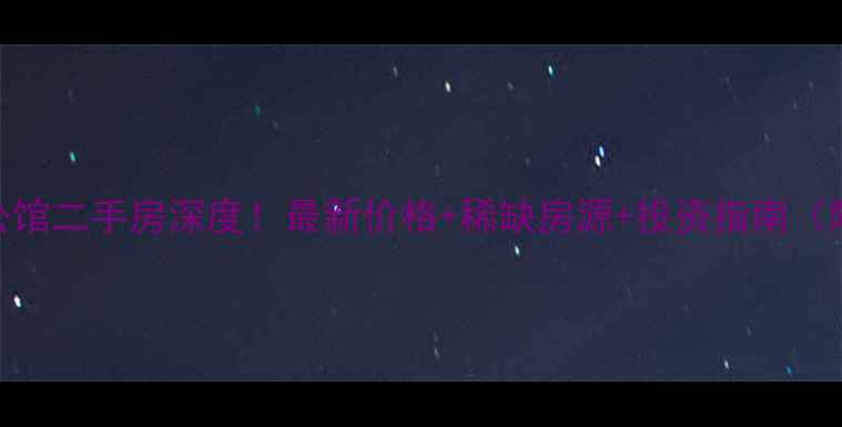 图片 🏡博鳌男爵公馆二手房深度！最新价格+稀缺房源+投资指南（附看房攻略）