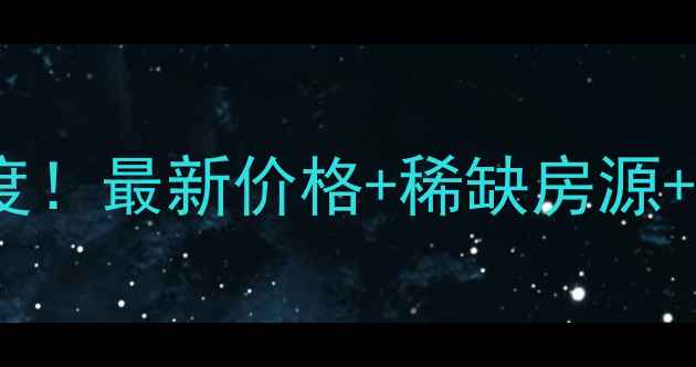 图片 🏡博鳌男爵公馆二手房深度！最新价格+稀缺房源+投资指南（附看房攻略）1