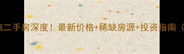 图片 🏡博鳌男爵公馆二手房深度！最新价格+稀缺房源+投资指南（附看房攻略）2