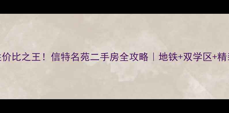图片 🏡即墨区性价比之王！信特名苑二手房全攻略｜地铁+双学区+精装房闭眼入