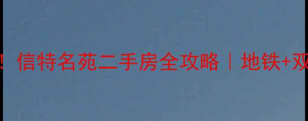 图片 🏡即墨区性价比之王！信特名苑二手房全攻略｜地铁+双学区+精装房闭眼入1