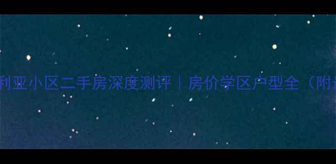 图片 🏡原阳维多利亚小区二手房深度测评｜房价学区户型全（附最新数据）1