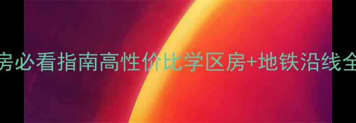 图片 🏡厦门思明区二手房必看指南高性价比学区房+地铁沿线全！附真实房源推荐