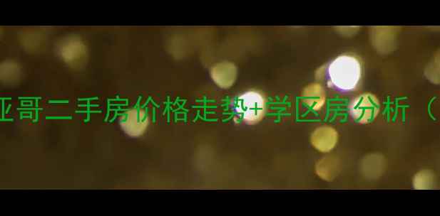 图片 🏡厦门角美圣地亚哥二手房价格走势+学区房分析（附最新房源）🔥2