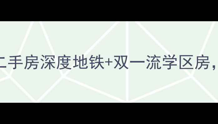 图片 🏡双流区学府嘉苑二手房深度地铁+双一流学区房，附最新房价走势🚇