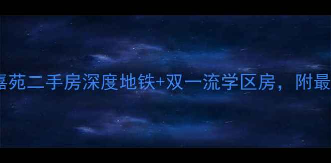 图片 🏡双流区学府嘉苑二手房深度地铁+双一流学区房，附最新房价走势🚇1