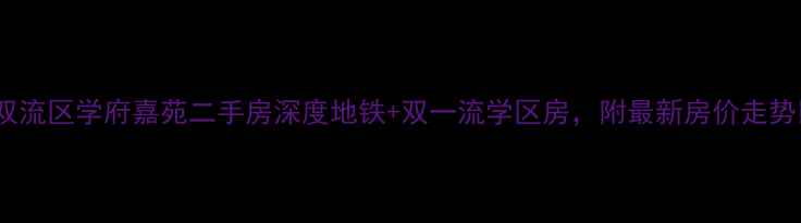 图片 🏡双流区学府嘉苑二手房深度地铁+双一流学区房，附最新房价走势🚇2