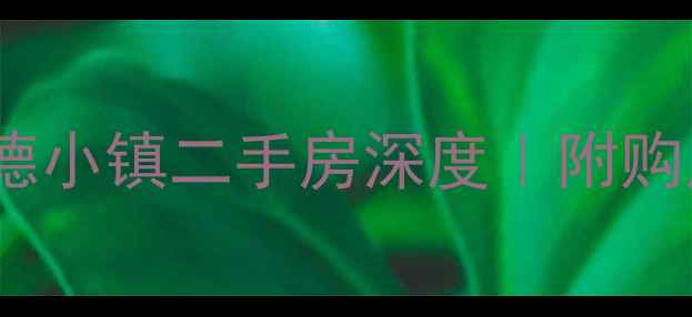 图片 🏡双流威兰德小镇二手房深度｜附购房避坑指南2