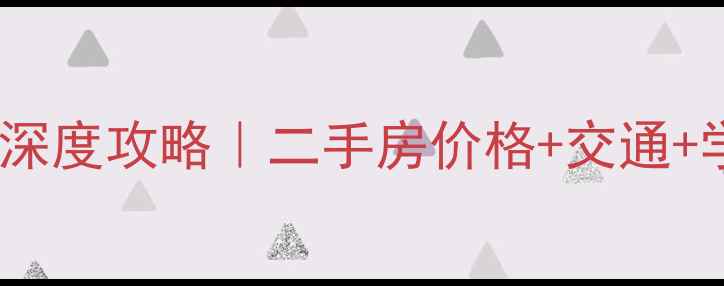 图片 🏡古田二路古南小区深度攻略｜二手房价格+交通+学区全！附高清实拍2