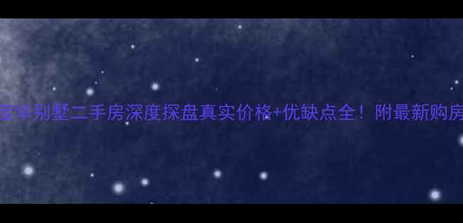 图片 🏡句容宝华别墅二手房深度探盘真实价格+优缺点全！附最新购房攻略🔥