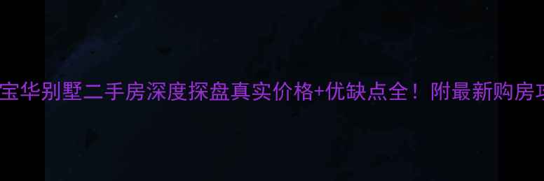 图片 🏡句容宝华别墅二手房深度探盘真实价格+优缺点全！附最新购房攻略🔥2