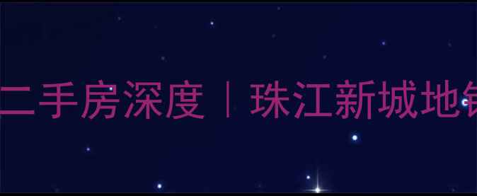图片 🏡合景峰汇二期二手房深度｜珠江新城地铁房必看攻略🔥2
