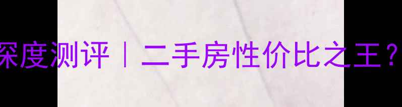 图片 🏡合肥晨光苑小区深度测评｜二手房性价比之王？附真实购房指南💡
