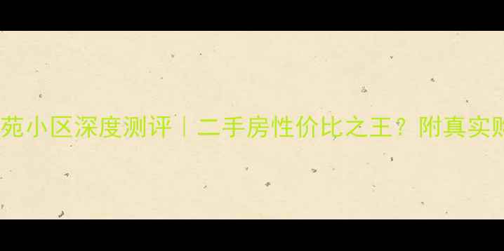 图片 🏡合肥晨光苑小区深度测评｜二手房性价比之王？附真实购房指南💡2