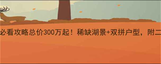 图片 🏡吴中华韵别墅必看攻略总价300万起！稀缺湖景+双拼户型，附二手房避坑指南🔥