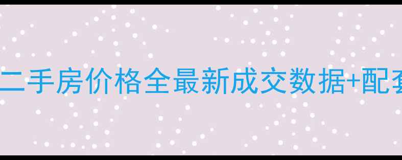 图片 🏡吴江北厍东村小区二手房价格全最新成交数据+配套对比+购房避坑指南