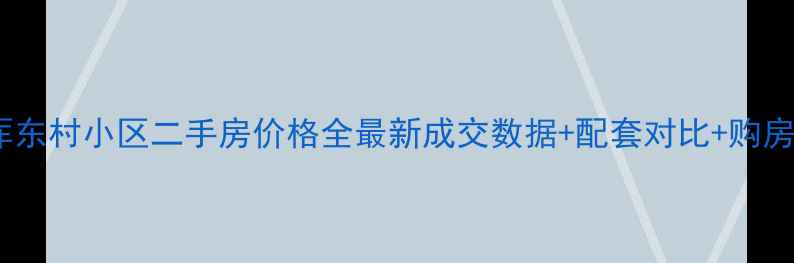 图片 🏡吴江北厍东村小区二手房价格全最新成交数据+配套对比+购房避坑指南1