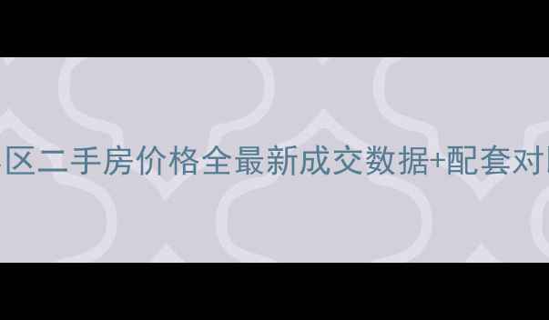 图片 🏡吴江北厍东村小区二手房价格全最新成交数据+配套对比+购房避坑指南2