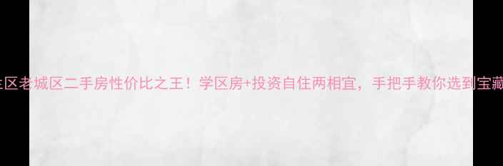 图片 🏡呼兰区老城区二手房性价比之王！学区房+投资自住两相宜，手把手教你选到宝藏房源2