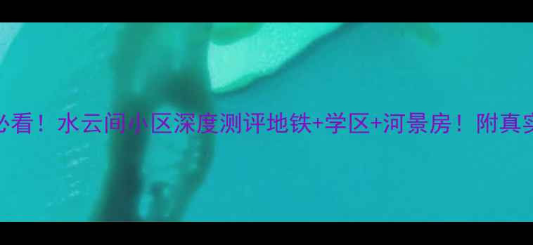 图片 🏡呼和浩特必看！水云间小区深度测评地铁+学区+河景房！附真实房价攻略📈