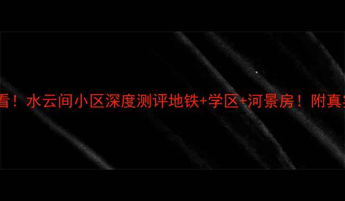 图片 🏡呼和浩特必看！水云间小区深度测评地铁+学区+河景房！附真实房价攻略📈2