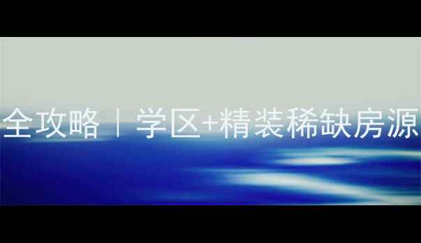 图片 🏡和县碧桂园别墅二手房全攻略｜学区+精装稀缺房源附真实成交价和购房指南