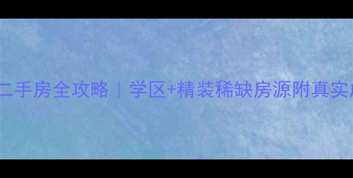 图片 🏡和县碧桂园别墅二手房全攻略｜学区+精装稀缺房源附真实成交价和购房指南1