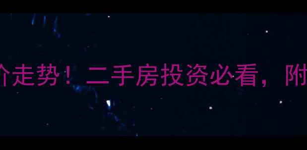 图片 🏡咸阳厚德苑房价走势！二手房投资必看，附学区房攻略🏠💰1