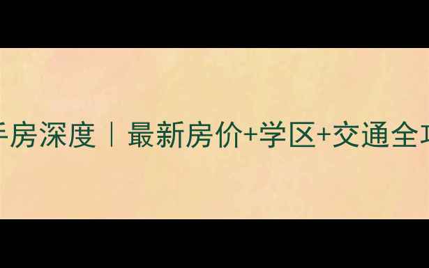图片 🏡咸阳皇家商城二手房深度｜最新房价+学区+交通全攻略，附真实房源图