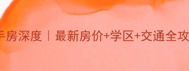 图片 🏡咸阳皇家商城二手房深度｜最新房价+学区+交通全攻略，附真实房源图2