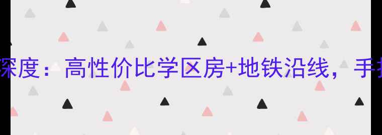 图片 🏡咸阳秦都中华苑二手房深度：高性价比学区房+地铁沿线，手把手教你选到宝藏房源！2