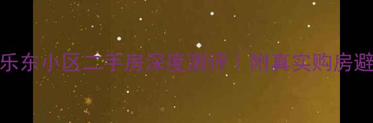 图片 🏡哈尔滨乐东小区二手房深度测评｜附真实购房避坑指南📌