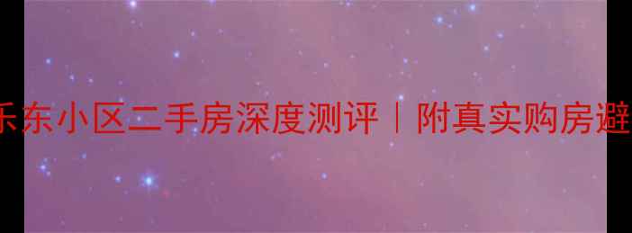 图片 🏡哈尔滨乐东小区二手房深度测评｜附真实购房避坑指南📌1