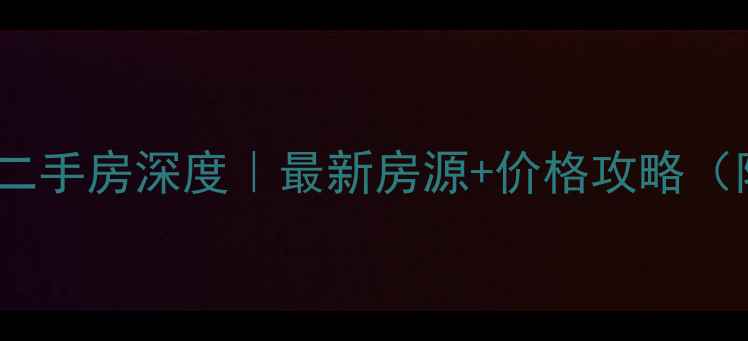 图片 🏡哈尔滨复华小区二手房深度｜最新房源+价格攻略（附购房避坑指南）1