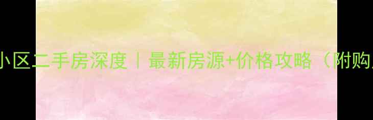 图片 🏡哈尔滨复华小区二手房深度｜最新房源+价格攻略（附购房避坑指南）2