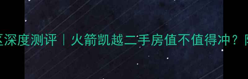 图片 🏡哈尔滨红星凯越小区深度测评｜火箭凯越二手房值不值得冲？附最新房价+学区攻略2