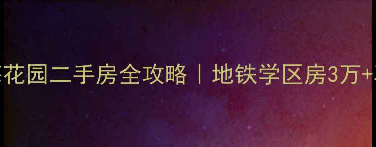 图片 🏡哈尔滨绿海花园二手房全攻略｜地铁学区房3万+真实房源推荐
