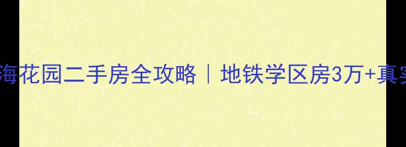 图片 🏡哈尔滨绿海花园二手房全攻略｜地铁学区房3万+真实房源推荐1