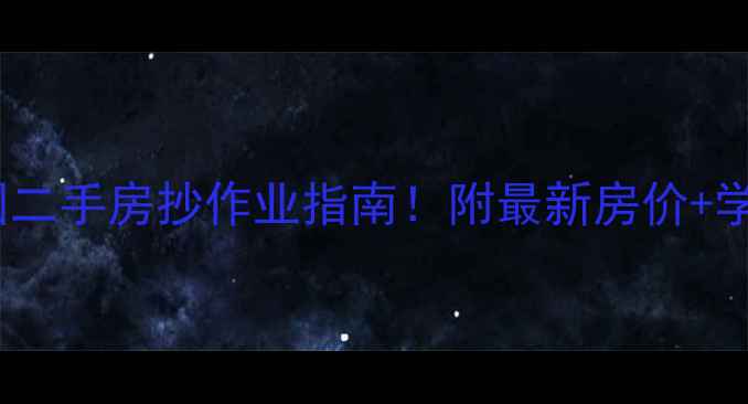 图片 🏡嘉兴市莫奈花园二手房抄作业指南！附最新房价+学区+交通全攻略🏡