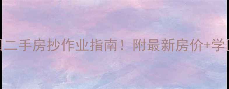 图片 🏡嘉兴市莫奈花园二手房抄作业指南！附最新房价+学区+交通全攻略🏡2
