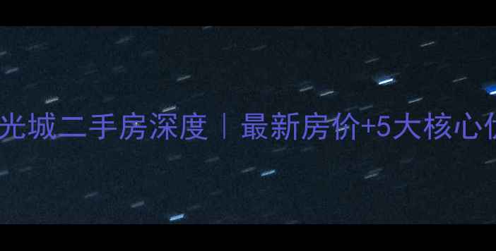 图片 🏡嘉善加州阳光城二手房深度｜最新房价+5大核心优势全公开🏡1
