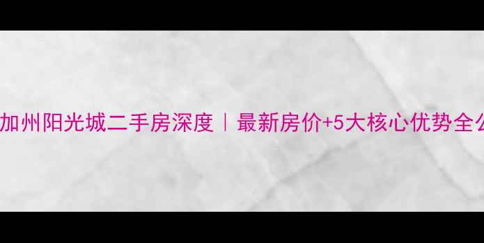 图片 🏡嘉善加州阳光城二手房深度｜最新房价+5大核心优势全公开🏡2