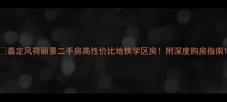 图片 🏡嘉定风荷丽景二手房高性价比地铁学区房！附深度购房指南1