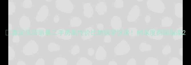 图片 🏡嘉定风荷丽景二手房高性价比地铁学区房！附深度购房指南2