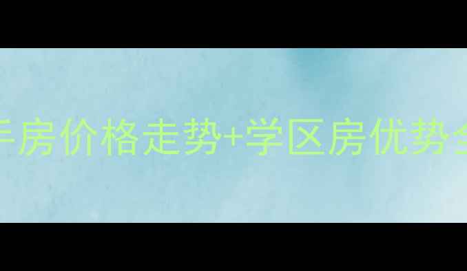 图片 🏡增城宜家水岸二手房价格走势+学区房优势全买前必看避坑指南