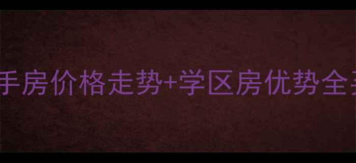 图片 🏡增城宜家水岸二手房价格走势+学区房优势全买前必看避坑指南2