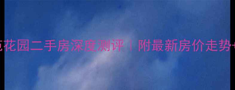 图片 🏡增城银苑花园二手房深度测评｜附最新房价走势+避坑指南1
