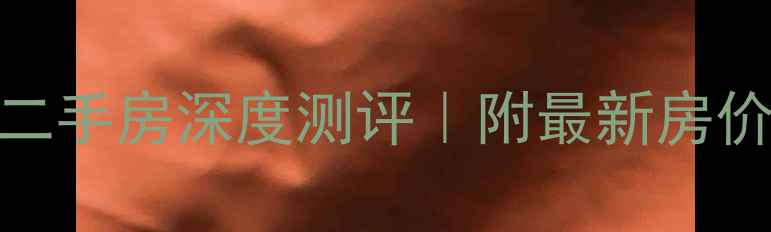 图片 🏡增城银苑花园二手房深度测评｜附最新房价走势+避坑指南2