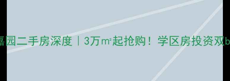 图片 🏡大余盛世嘉园二手房深度｜3万㎡起抢购！学区房投资双buff全攻略📚